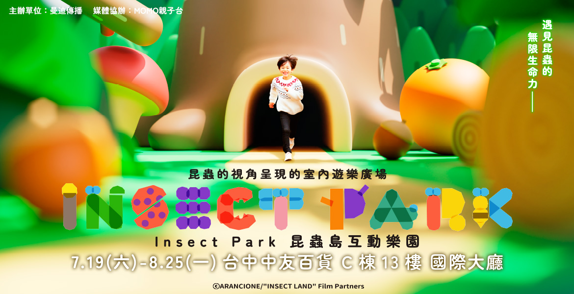 【Insect Park昆蟲島互動樂園】台中站