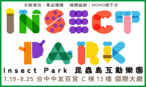 【Insect Park昆蟲島互動樂園】台中站