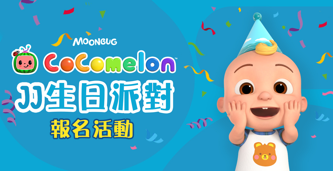 【JJ生日派對見面會】報名活動