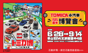 【TOMICA小汽車55週年博覽會】