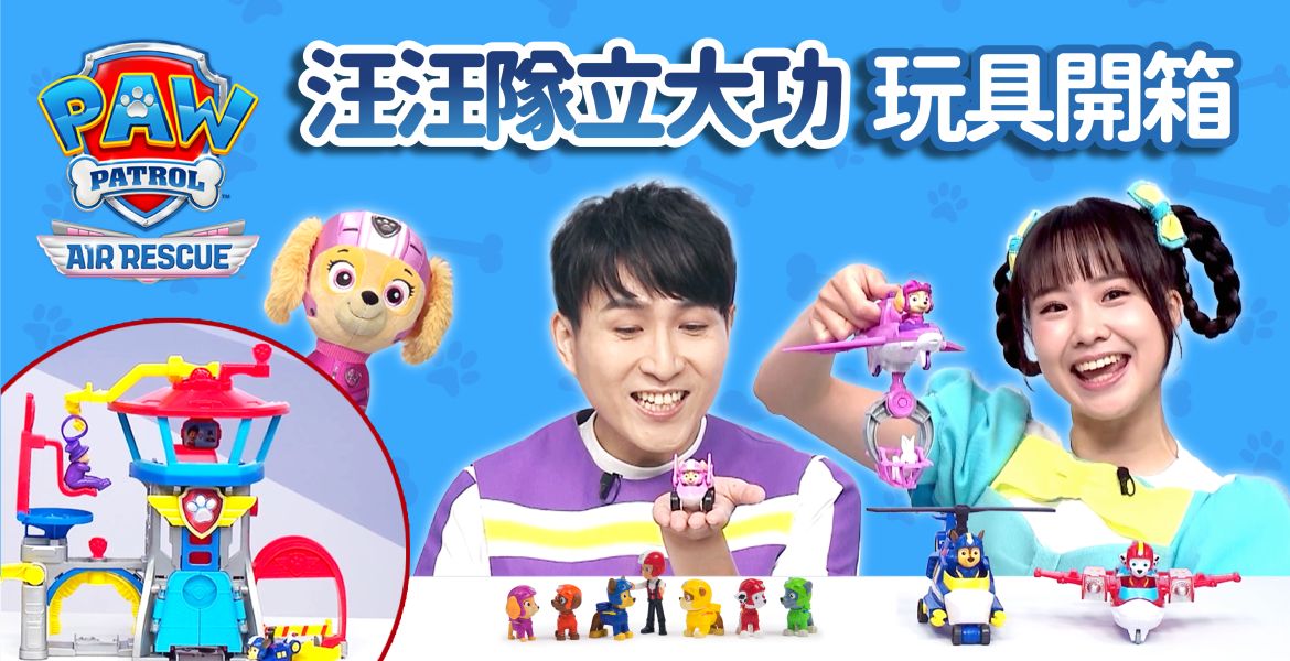 【汪汪隊立大功：空中救援隊】開箱影片 贈獎活動