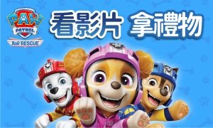 【汪汪隊立大功：空中救援隊】開箱影片 贈獎活動
