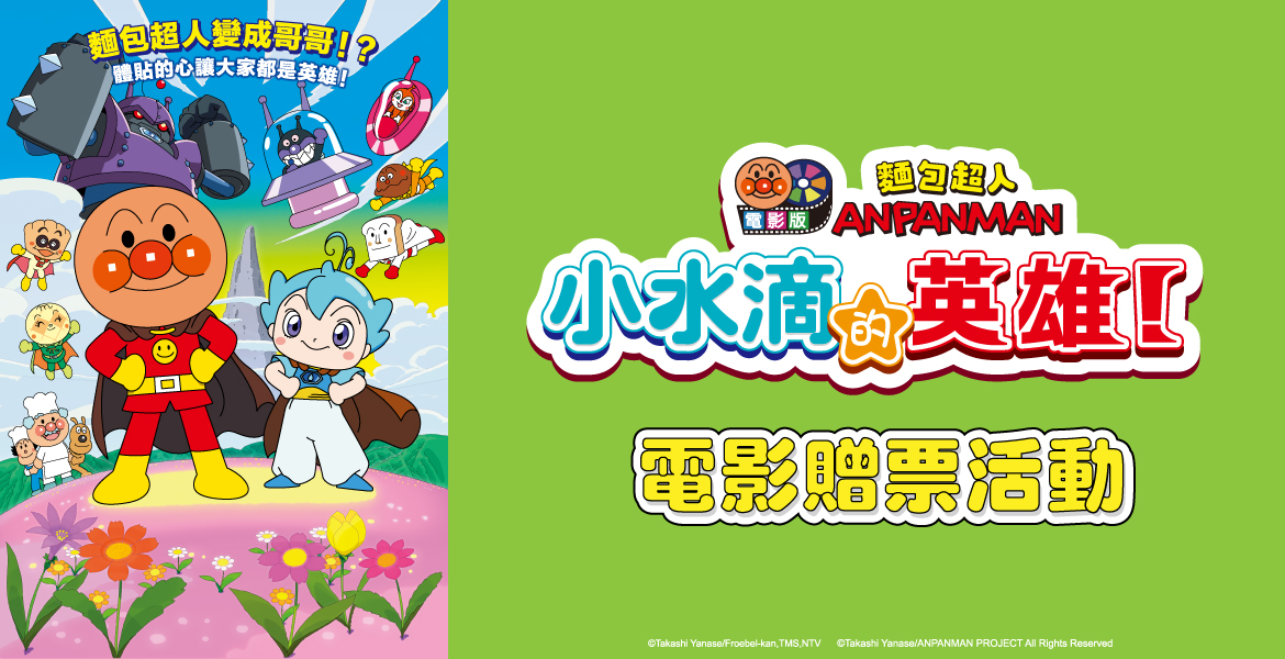 【麵包超人電影版小水滴的英雄！】贈票活動