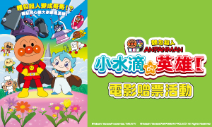 【麵包超人電影版小水滴的英雄！】贈票活動
