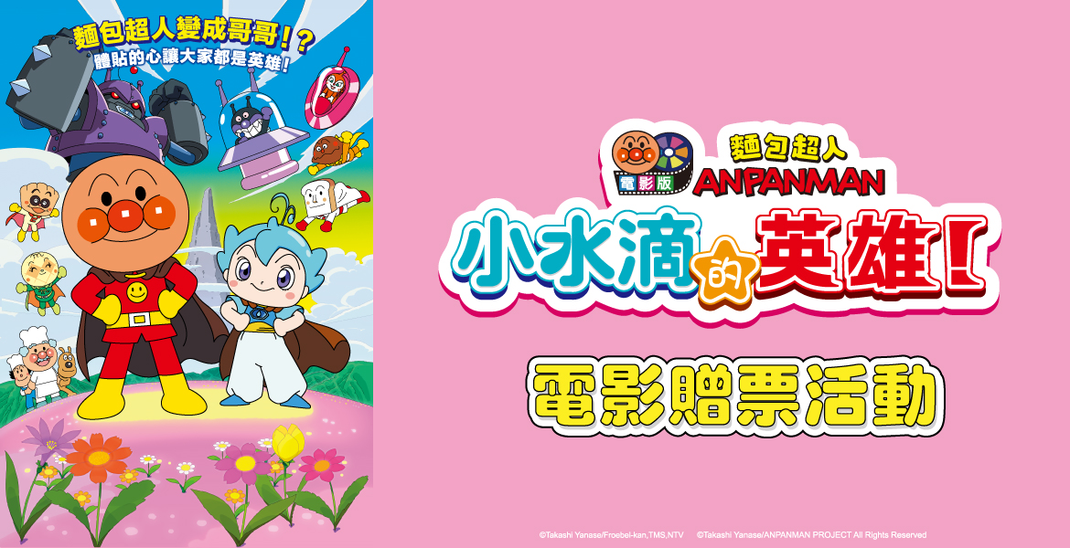 【麵包超人電影版小水滴的英雄！】贈票活動