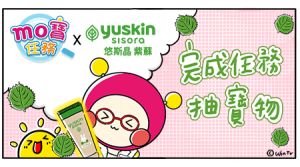 【MO寶任務 防曬小精靈】悠斯晶紫蘇溫和防曬乳贈獎活動