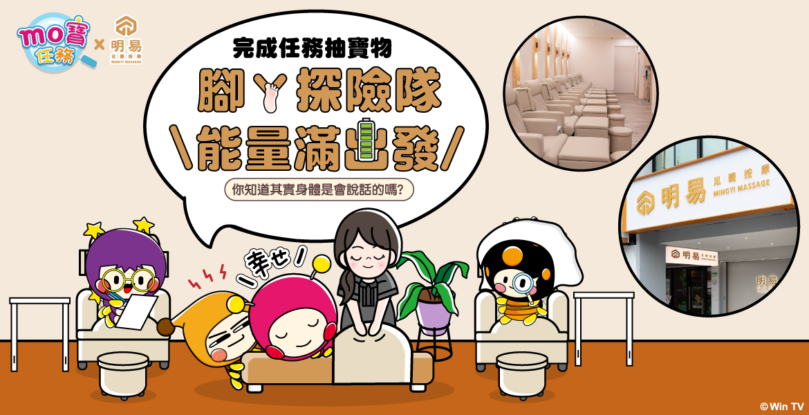 【MO寶任務 會員充電月】明易足體按摩｜最懂你的按摩服務