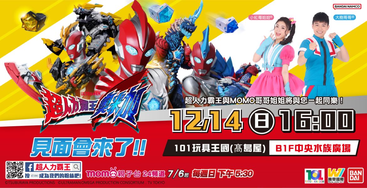 超人力霸王奧米加見面會