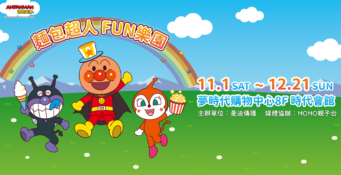 「麵包超人FUN樂園」高雄站！