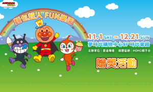 麵包超人FUN樂園_贈票活動