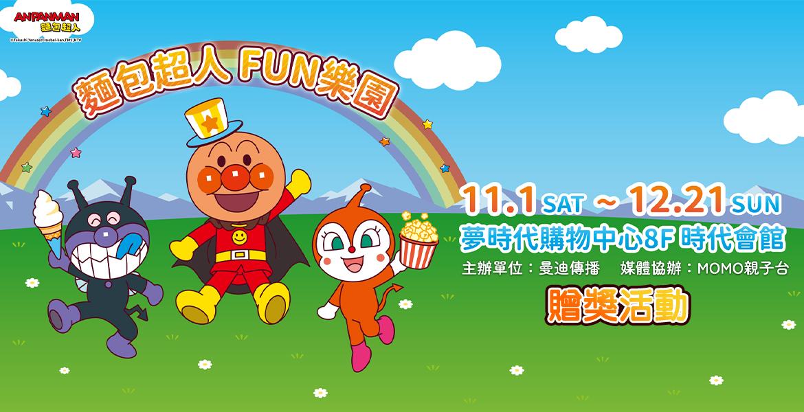 麵包超人FUN樂園_贈票活動