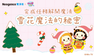 霓淨思 x MOMO親子台|測出你專屬的聖誕守護神?