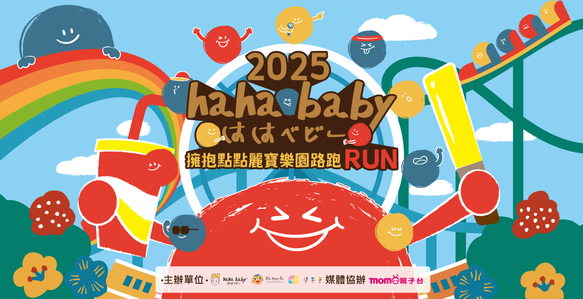2025【hahababy】第二屆擁抱點點路跑活動