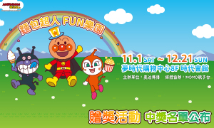 中獎名單公布~「麵包超人FUN樂園」贈票活動