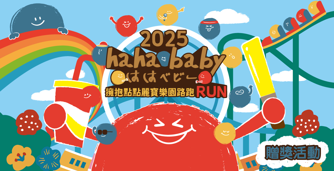 【hahababy】第二屆擁抱點點路跑贈獎活動