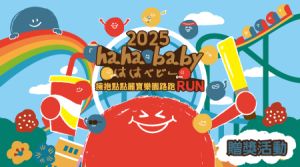 【hahababy】第二屆擁抱點點路跑贈獎活動