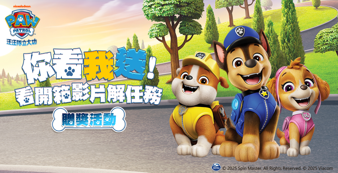 【汪汪隊立大功：消防救援隊】看開箱解任務