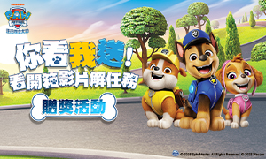 【汪汪隊立大功：消防救援隊】看開箱解任務