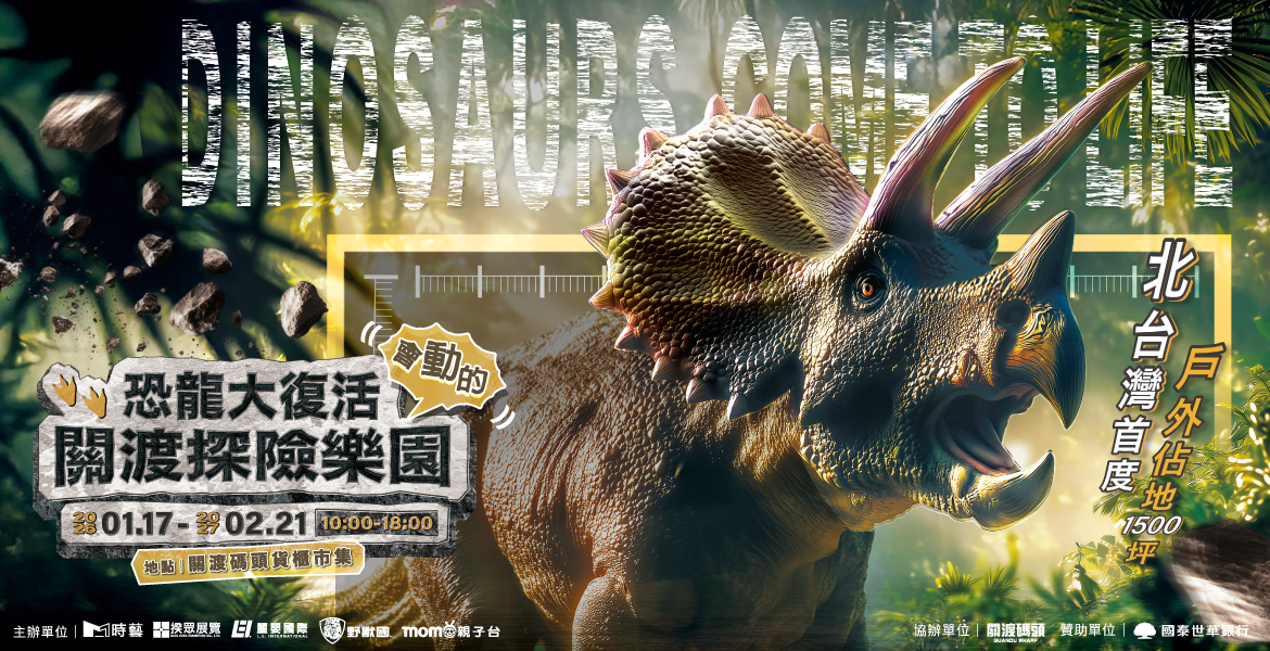【恐龍大復活】台北關渡碼頭震撼登場