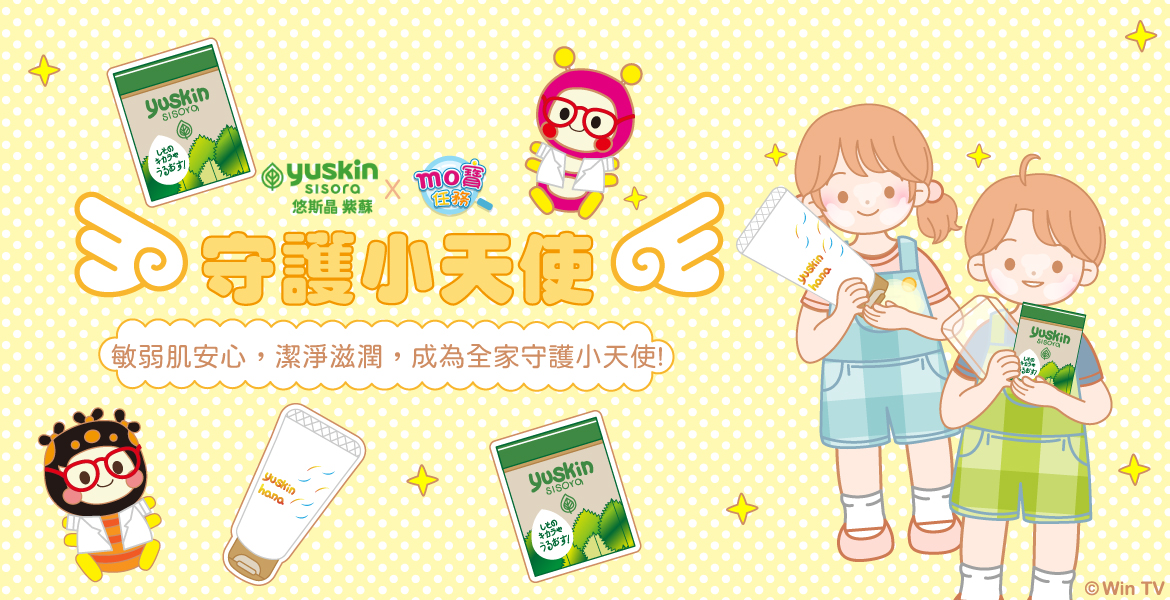 【 MO 寶任務 守護小天使 】悠斯晶贈獎活動