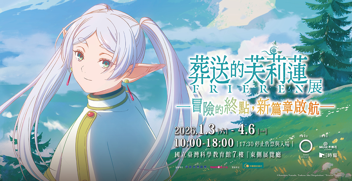 【葬送的芙莉蓮特展】台北站