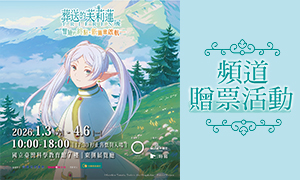 【葬送的芙莉蓮特展 台北站】贈票活動