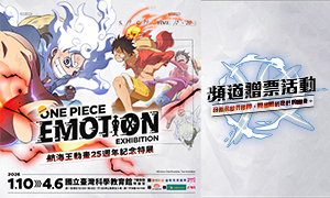 【ONE PIECE EMOTION 航海王動畫25週年紀念特展】贈票活動