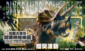 【恐龍大復活 關渡探險樂園】贈獎活動