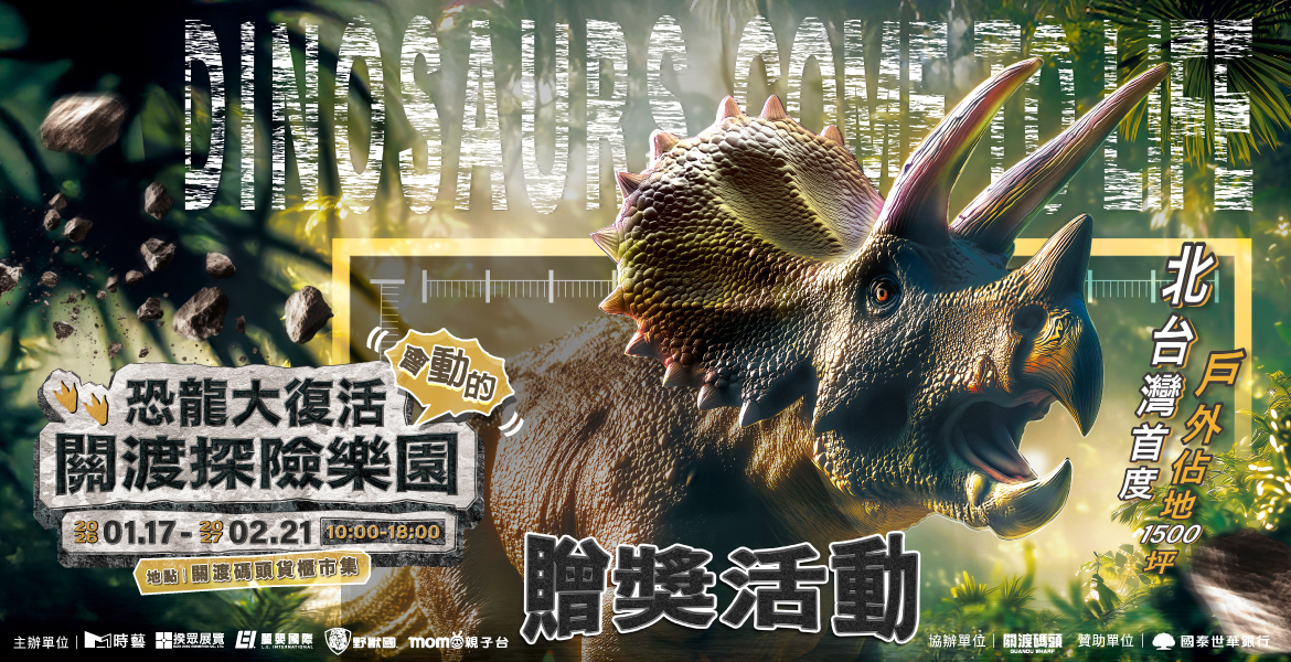 【恐龍大復活 關渡探險樂園】贈獎活動