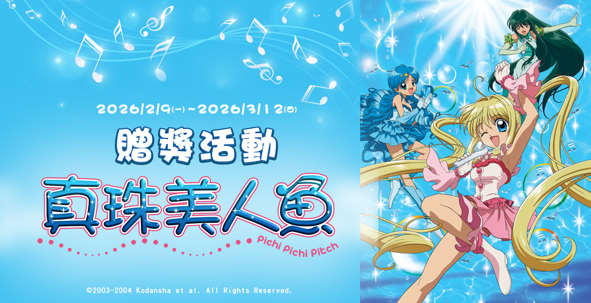 捕捉你最愛的【真珠美人魚】