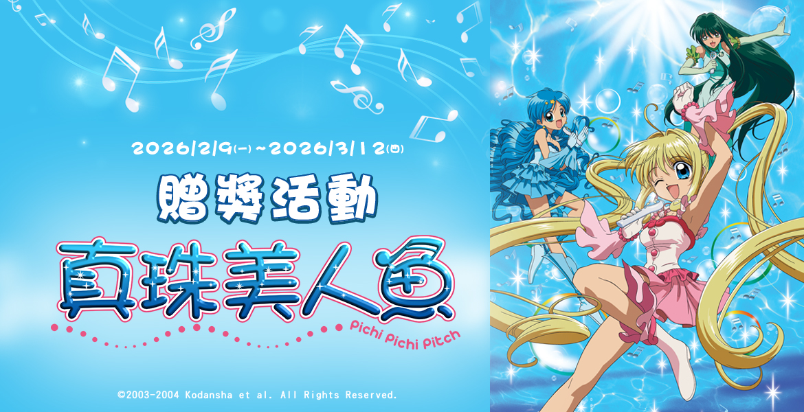 捕捉你最愛的【真珠美人魚】