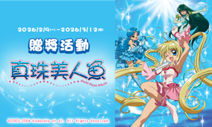 捕捉你最愛的【真珠美人魚】