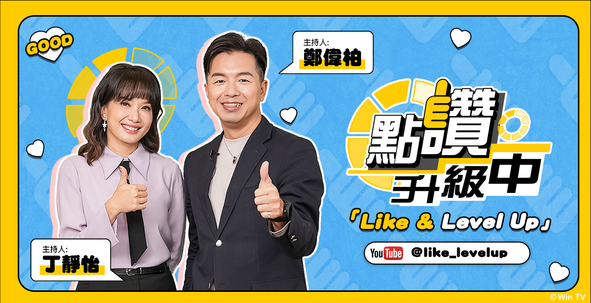 點讚！升級中
