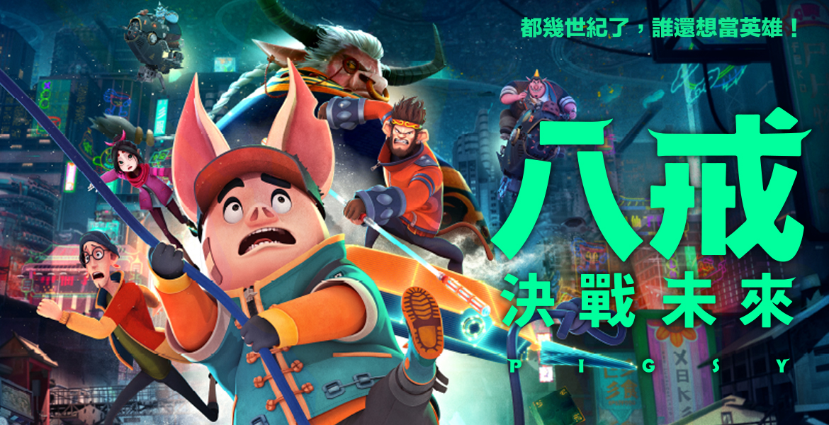 八戒：決戰未來