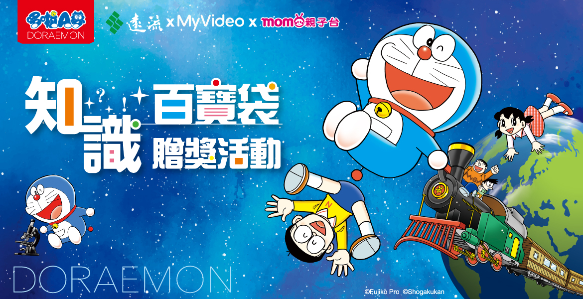 「哆啦A夢的知識百寶袋！」贈獎活動