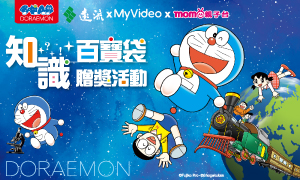 「哆啦A夢的知識百寶袋！」贈獎活動