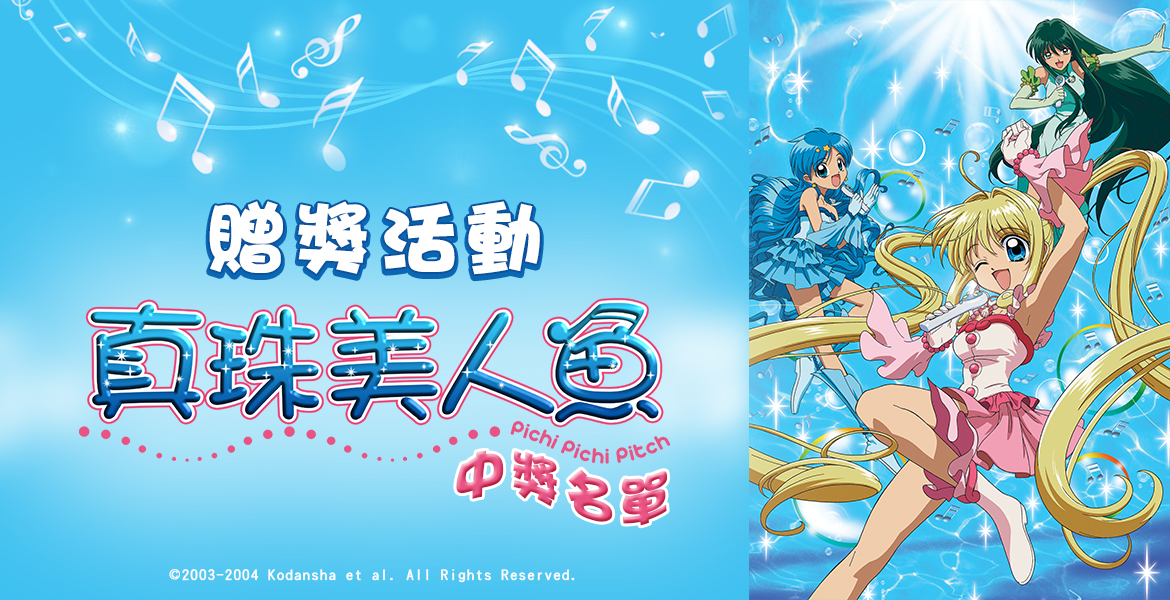 捕捉你最愛的【真珠美人魚】中獎名單