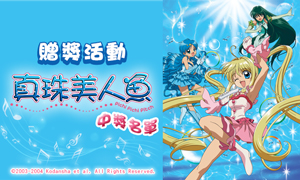 捕捉你最愛的【真珠美人魚】中獎名單