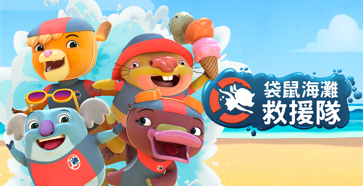 袋鼠海灘救援隊