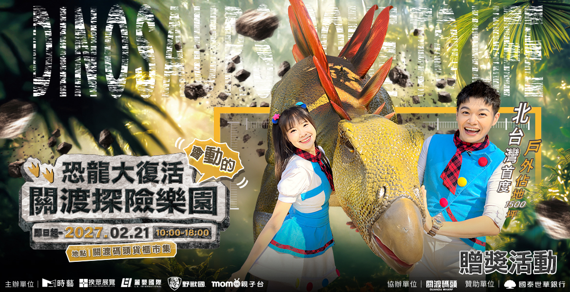 【關渡探險樂園 寶貝變妝任務】贈獎活動