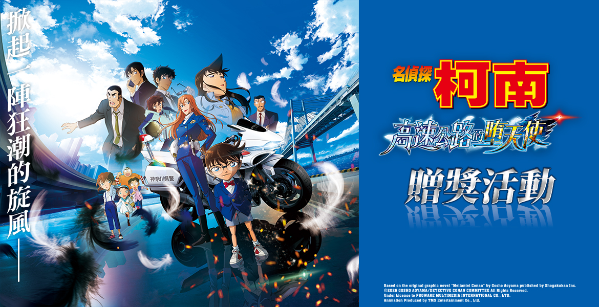 2026【名偵探柯南：高速公路的墮天使】贈票活動
