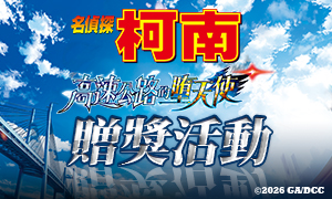 2026【名偵探柯南：高速公路的墮天使】贈票活動