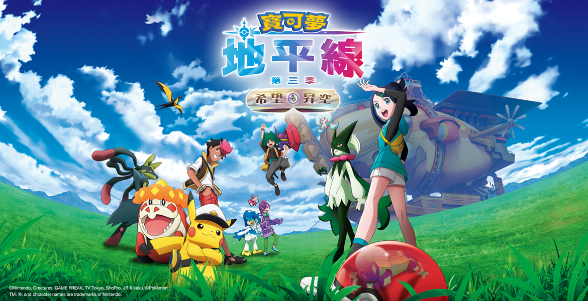寶可夢地平線：第三季-希望昇空
