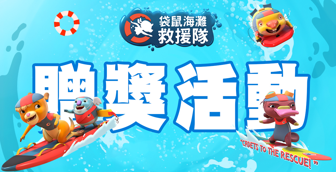 【袋鼠海灘救援隊】贈獎活動