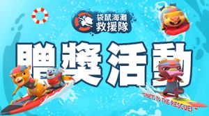 袋鼠海灘救援隊贈獎活動