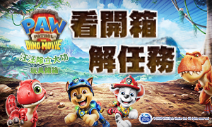 【汪汪隊立大功:恐龍大電影】開箱影片