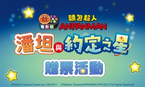 【麵包超人電影版：潘坦與約定之星】贈票活動
