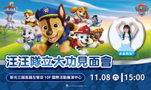 momo親子台|汪汪隊立大功見面會