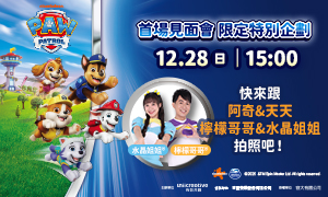 momo親子台｜汪汪隊立大功見面會