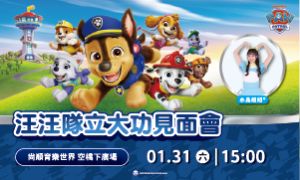 momo親子台｜汪汪隊立大功見面會